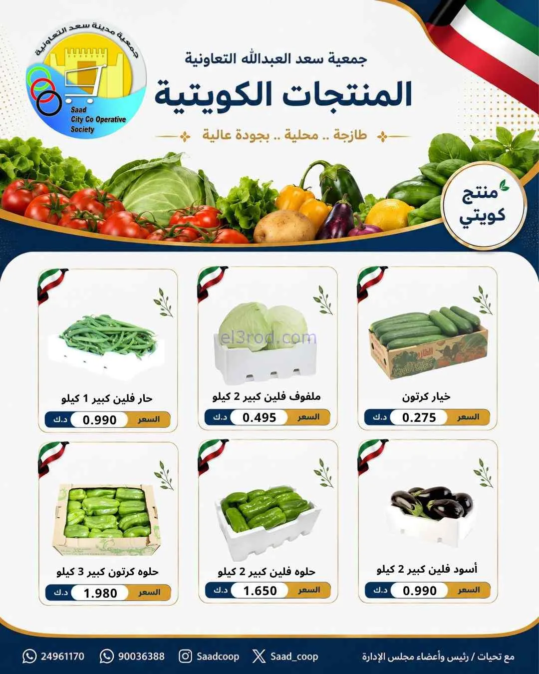 عروض جمعية سعد العبد الله التعاونية|28-6-2026