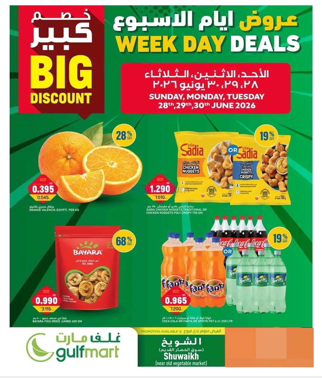 عروض غلف مارت الكويت|28 حتى 29-6-2026