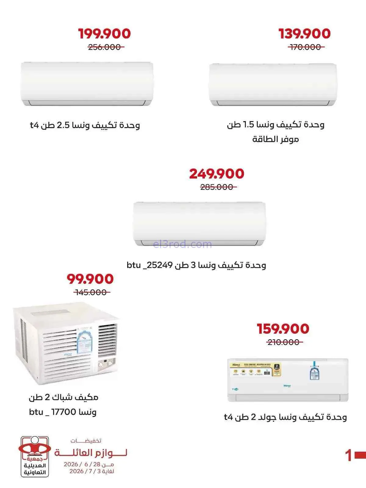 عروض جمعية العديلية التعاونية|28-6 حتى 3-7-2026