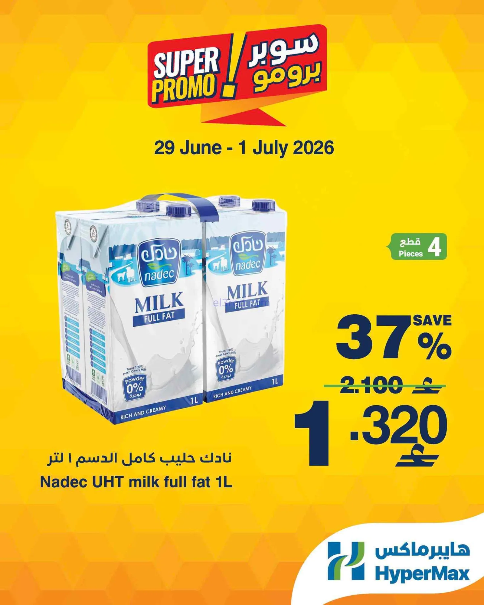 عروض هايبرماكس عمان|29-6 حتى 1-7-2026