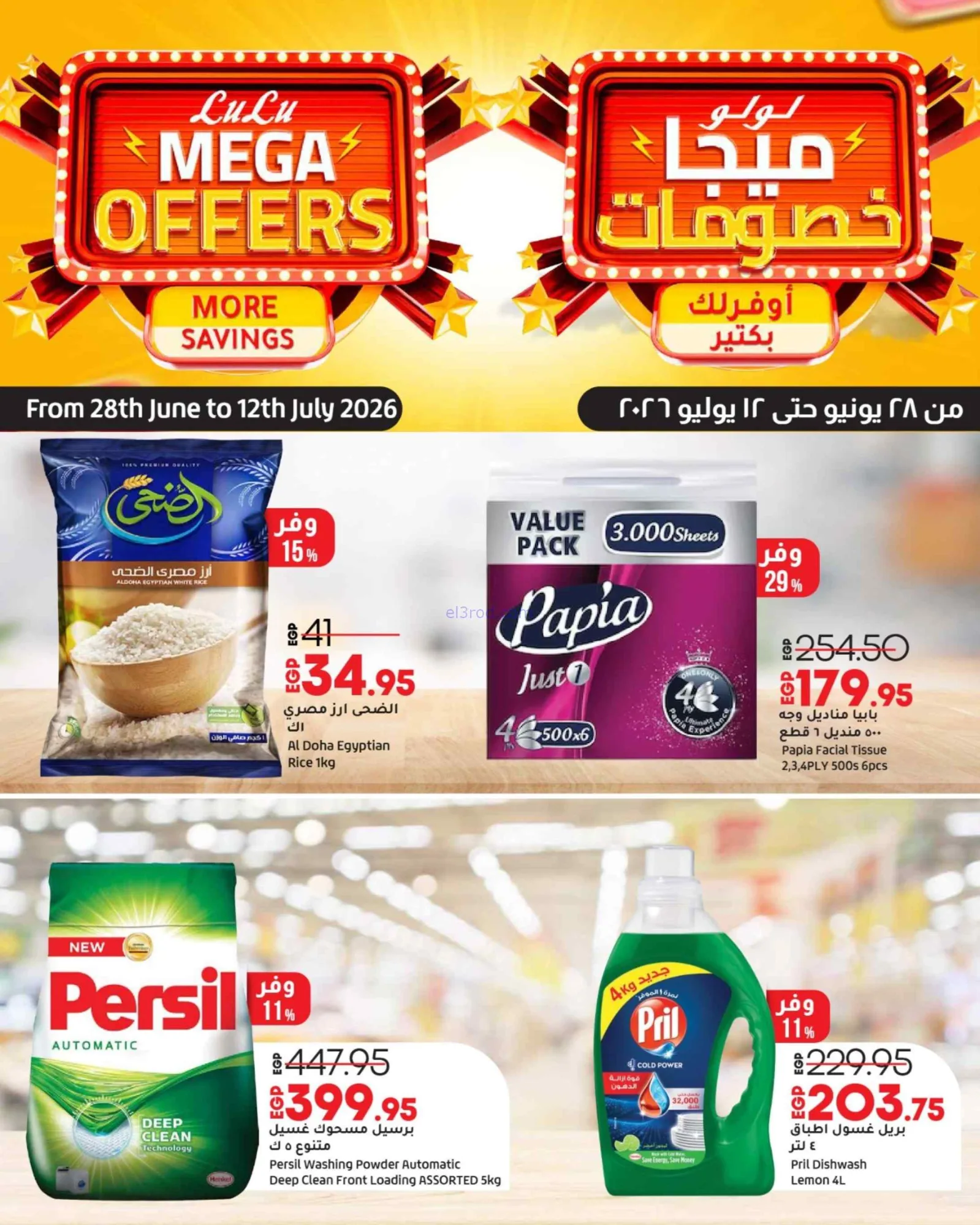 عروض لولو هليبر ماركت مصر|28-6 حتى 12-7-2026