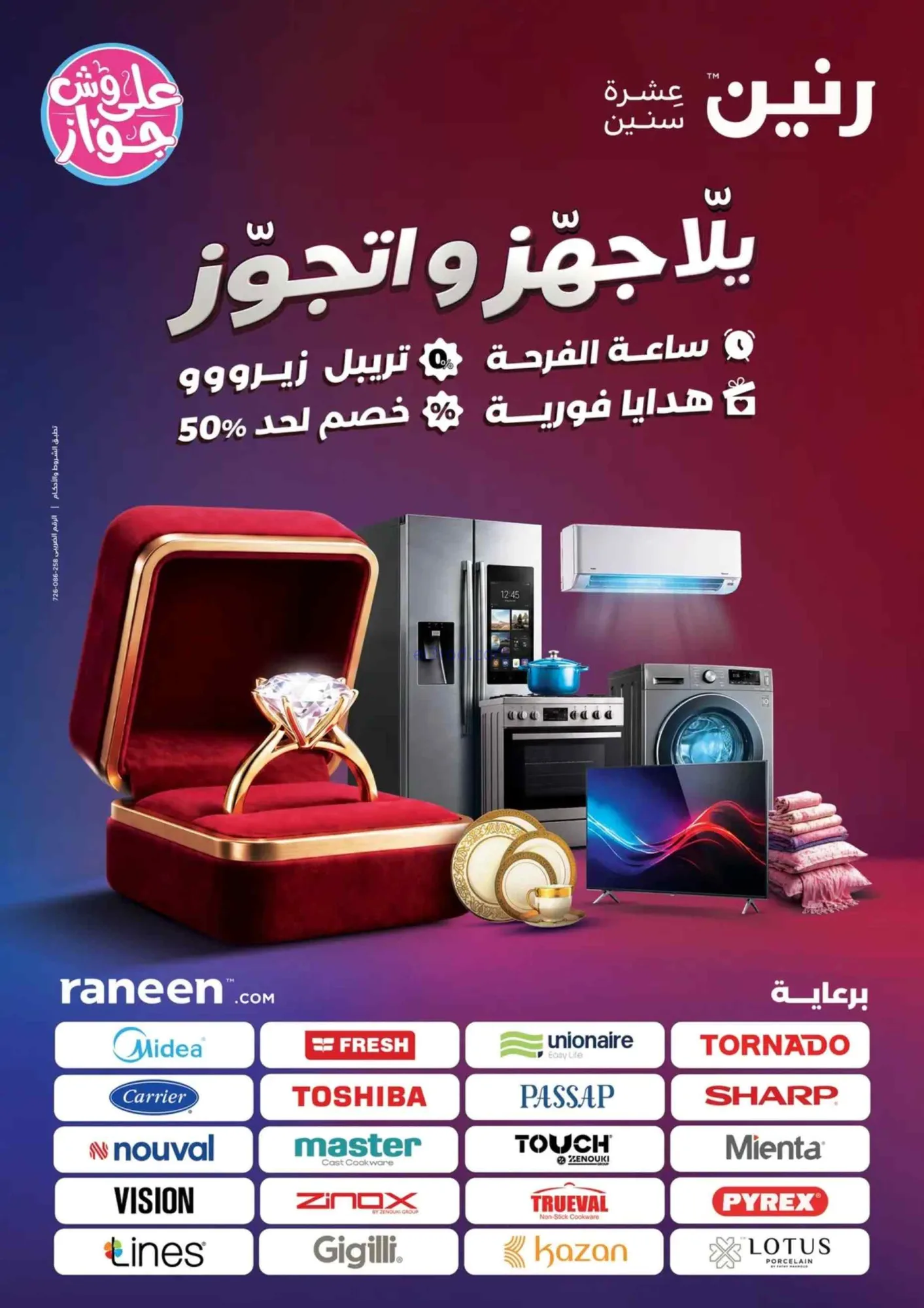 عروض رنين مصر|جهز واتجوز|28-6 حتى 8-7-2026
