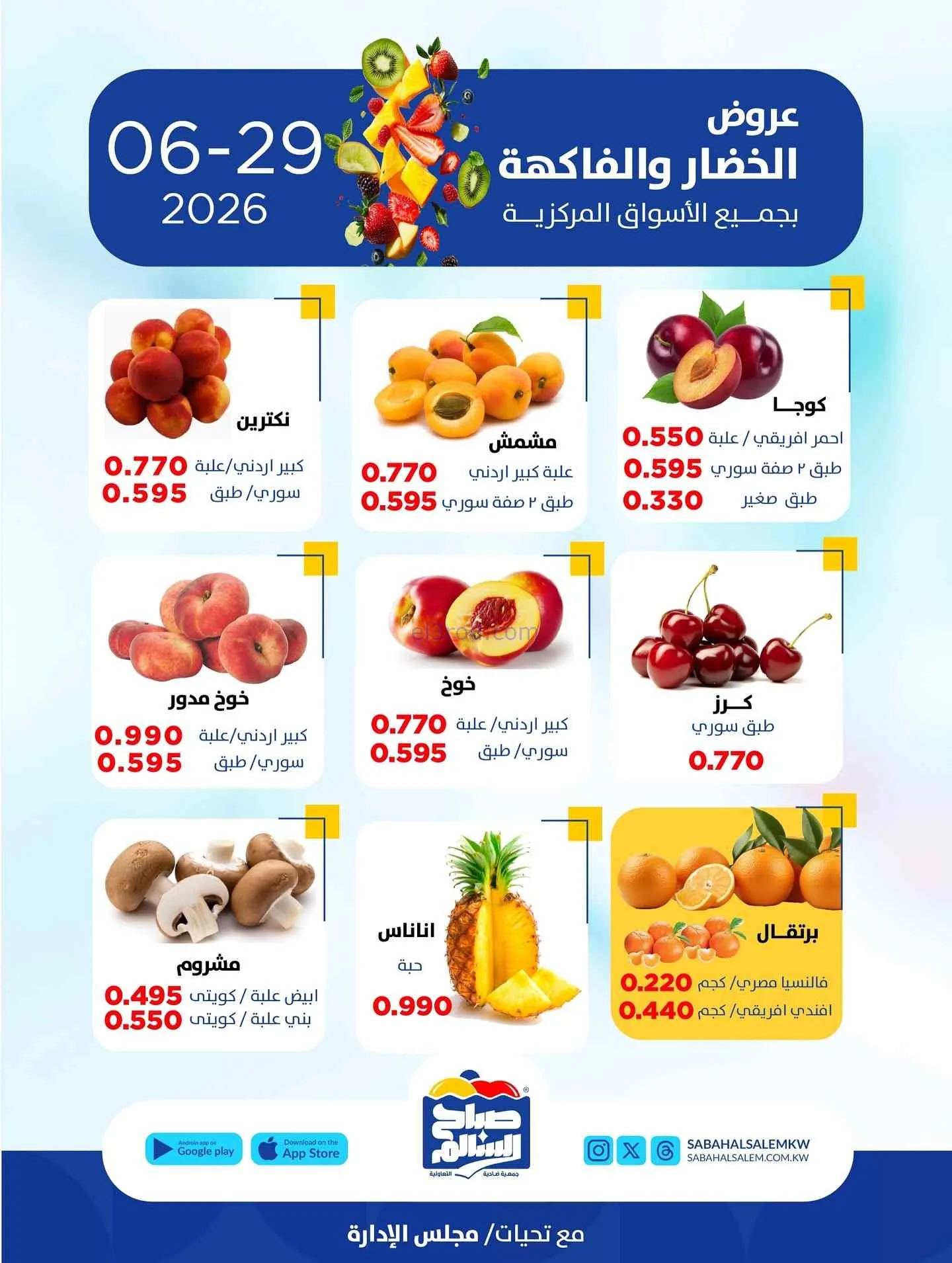 عروض جمعية صباح السالم تعاونية|الاثنين|29-6-2026
