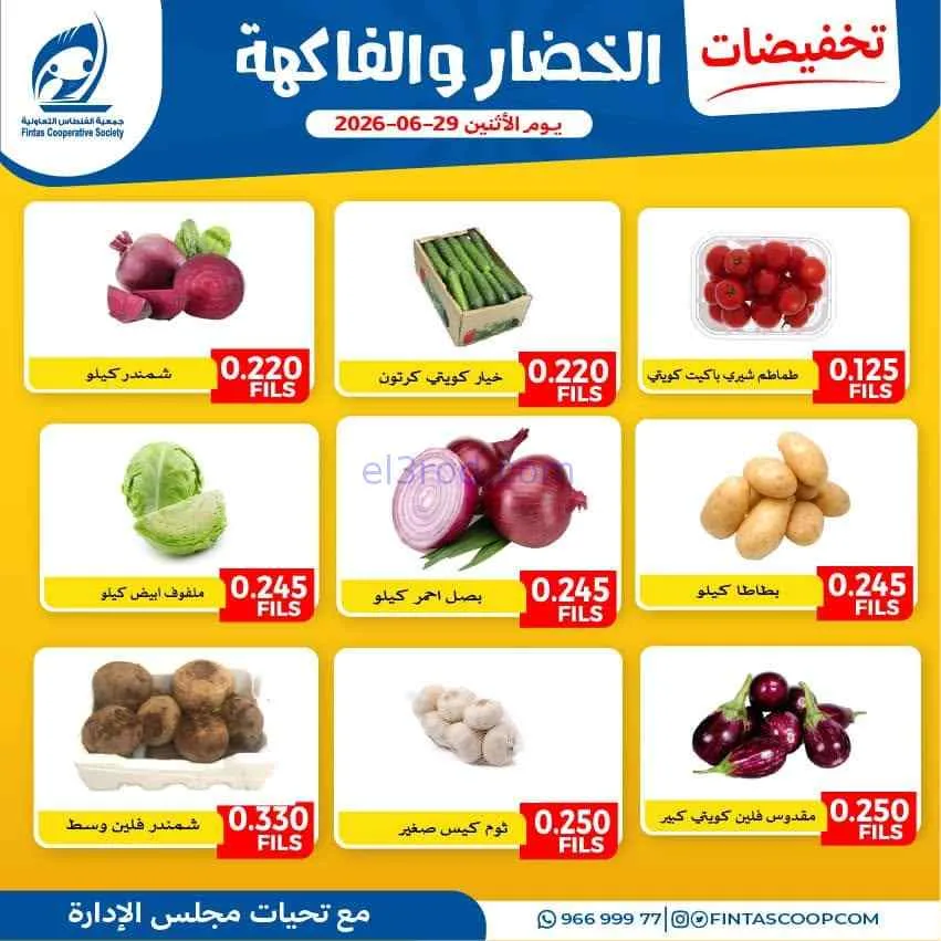 عروض جمعية الفنطاس التعاونية|الاثنين|29-6-2026