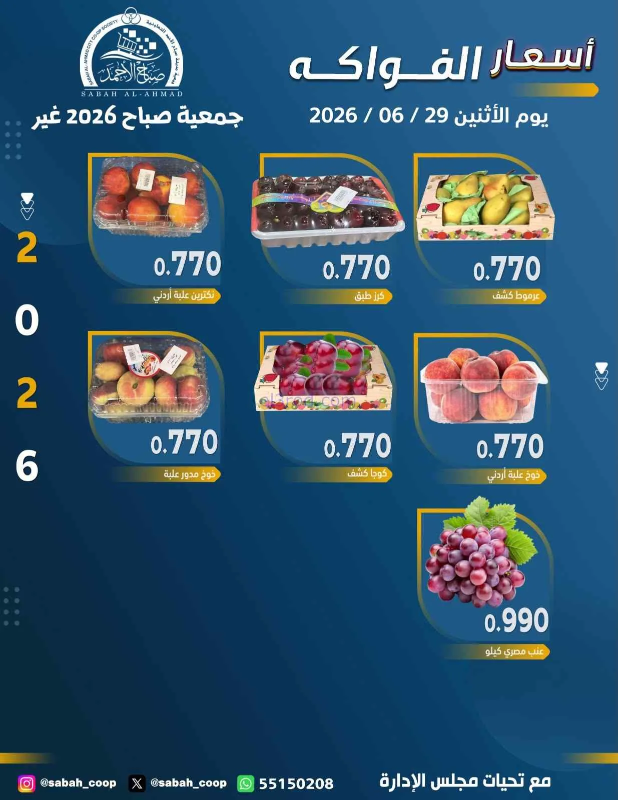 عروض جمعية صباح الاحمد التعاونية|29-6-2026