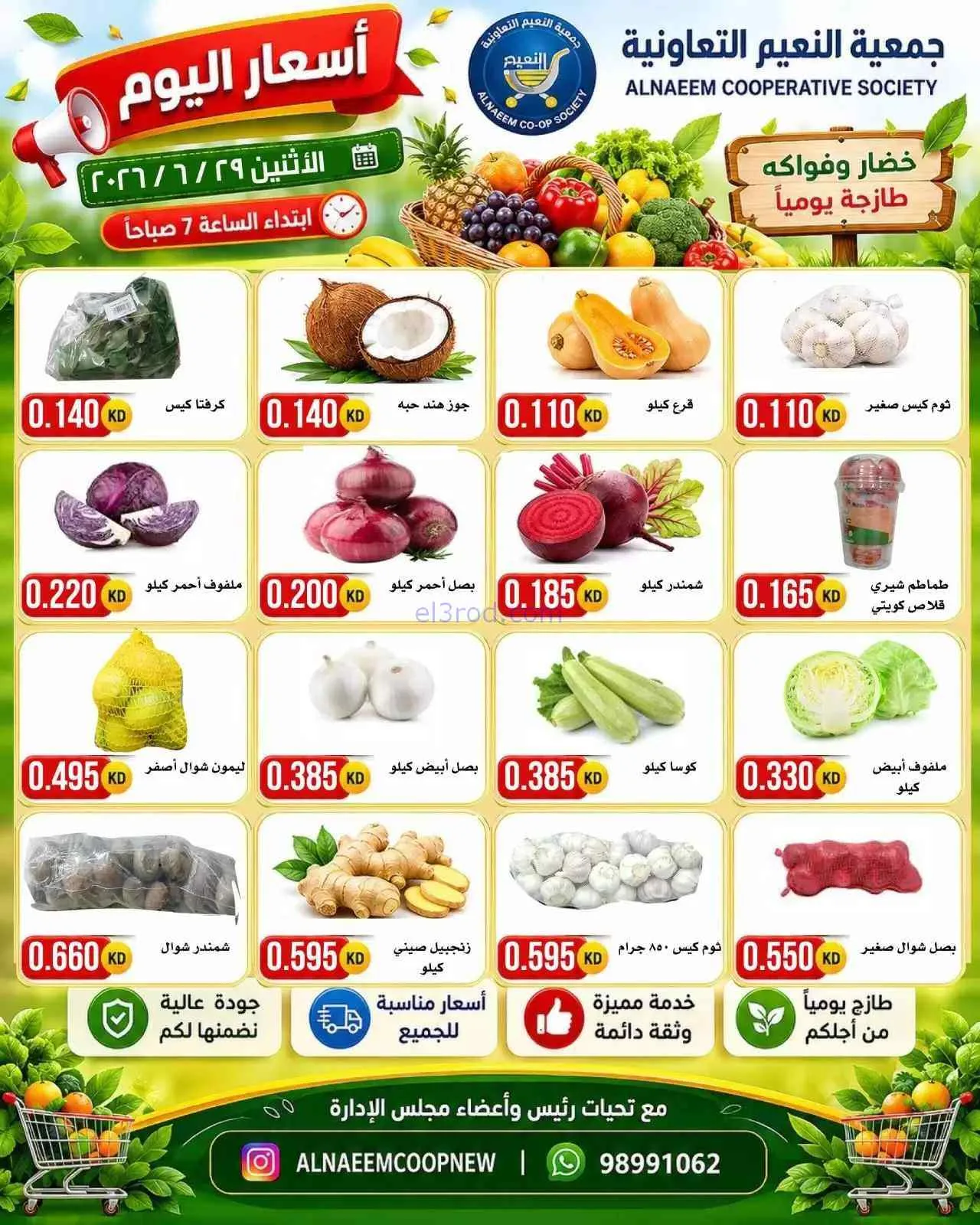 عروض جمعية النعيم التعاونية|الاثنين|29-6-2026