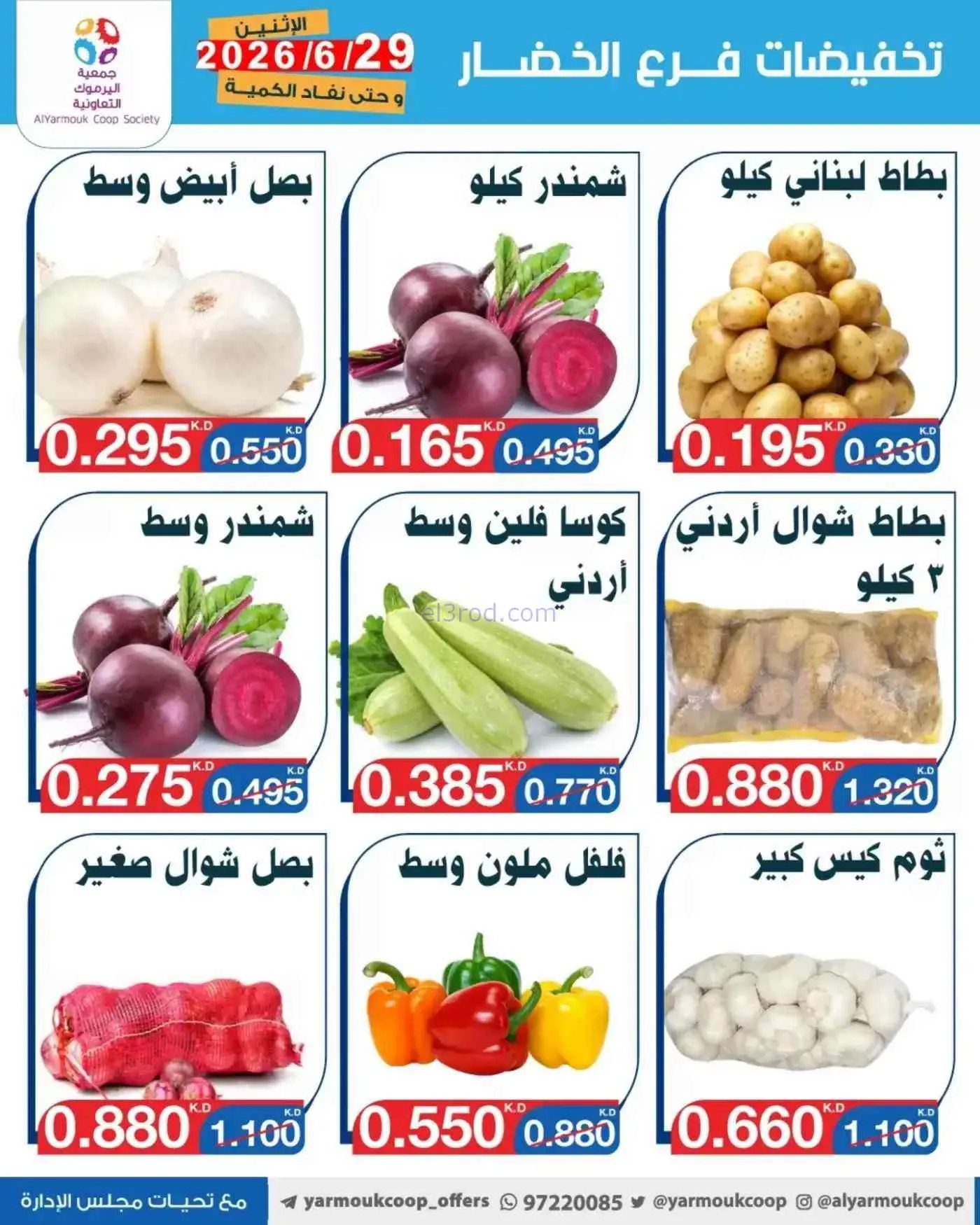 عروض جمعية اليرموك التعاونية|فريش|29-6-2026