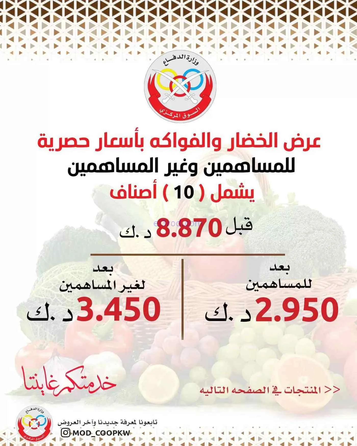 عروض جمعية وزارة الدفاع الإستهلاكية|29-6-2026