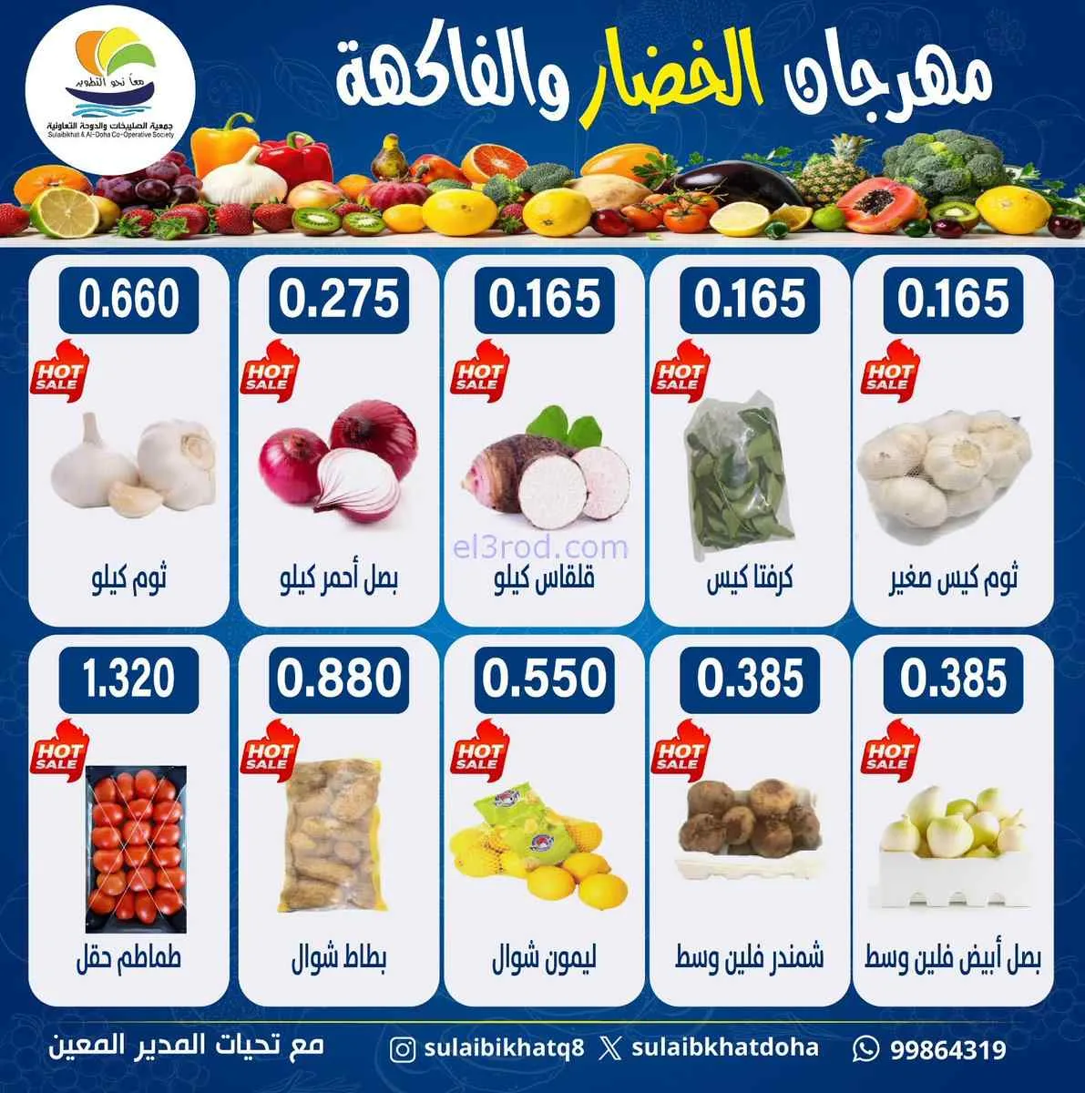 عروض جمعية الصليبخات والدوحة التعاونية|29-6-2026
