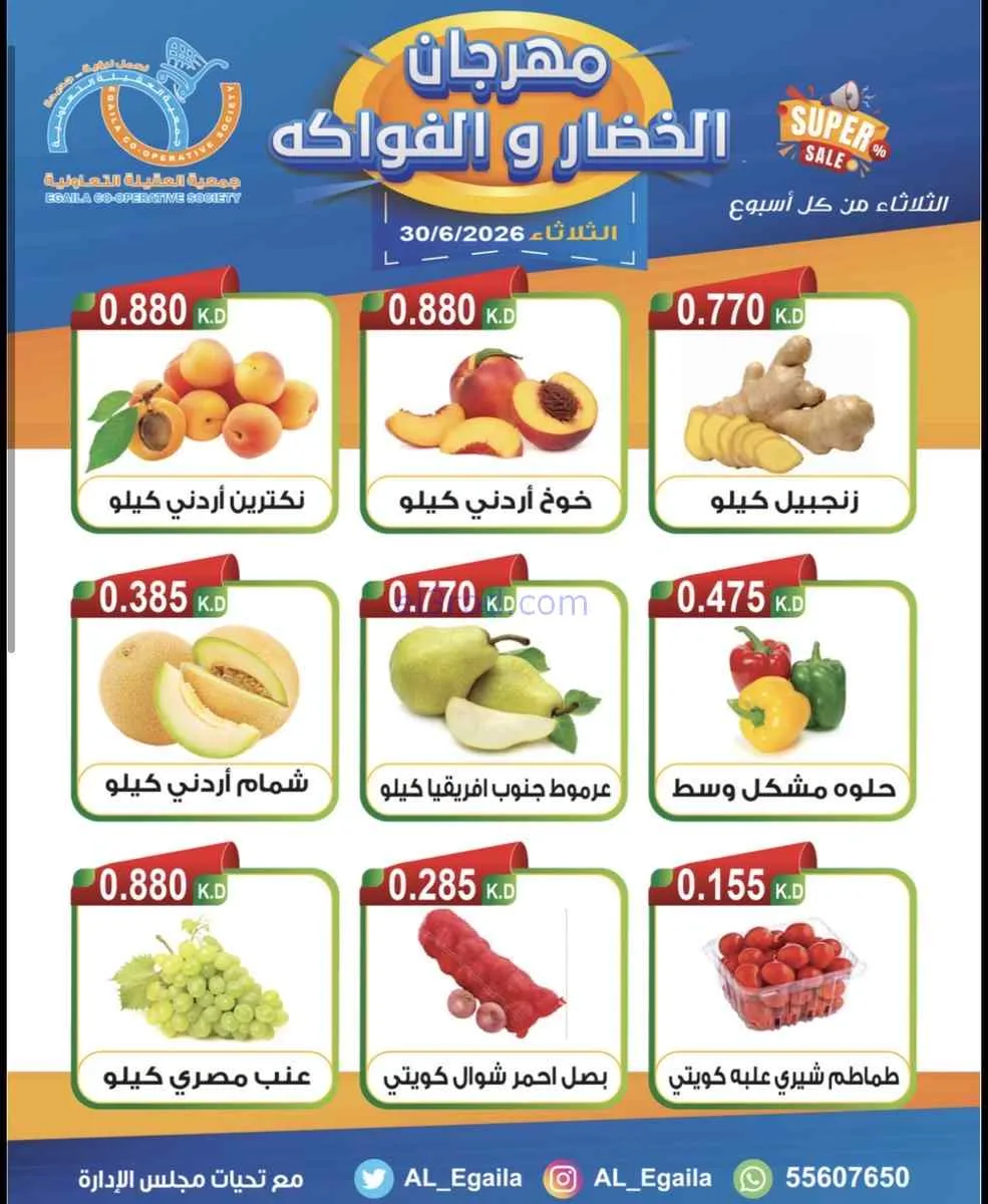 عروض جمعية العقيلة التعاونية|الثلاثاء|30-6-2026
