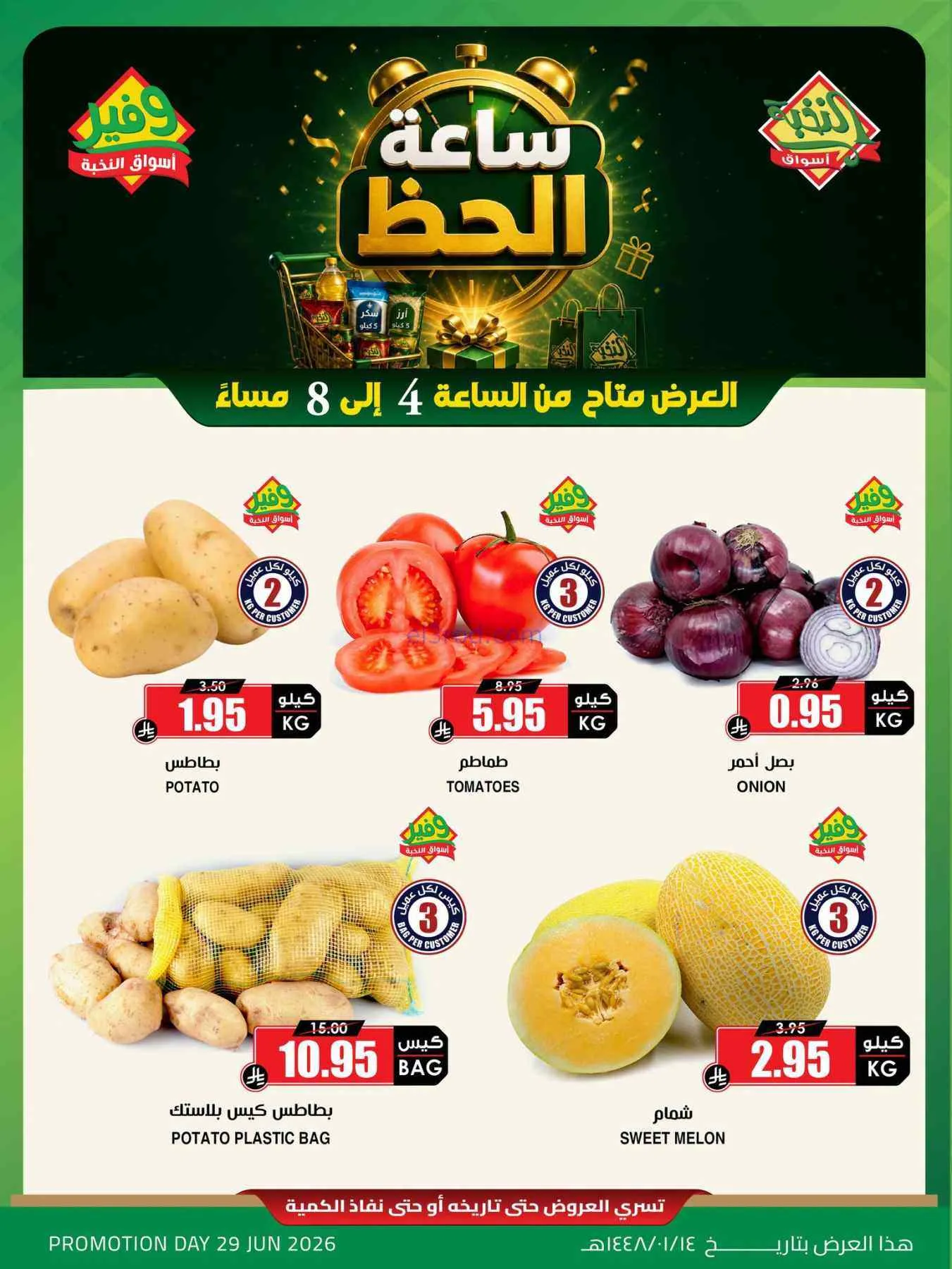 عروض أسواق النخبة السعودية|الاثنين|29-6-2026