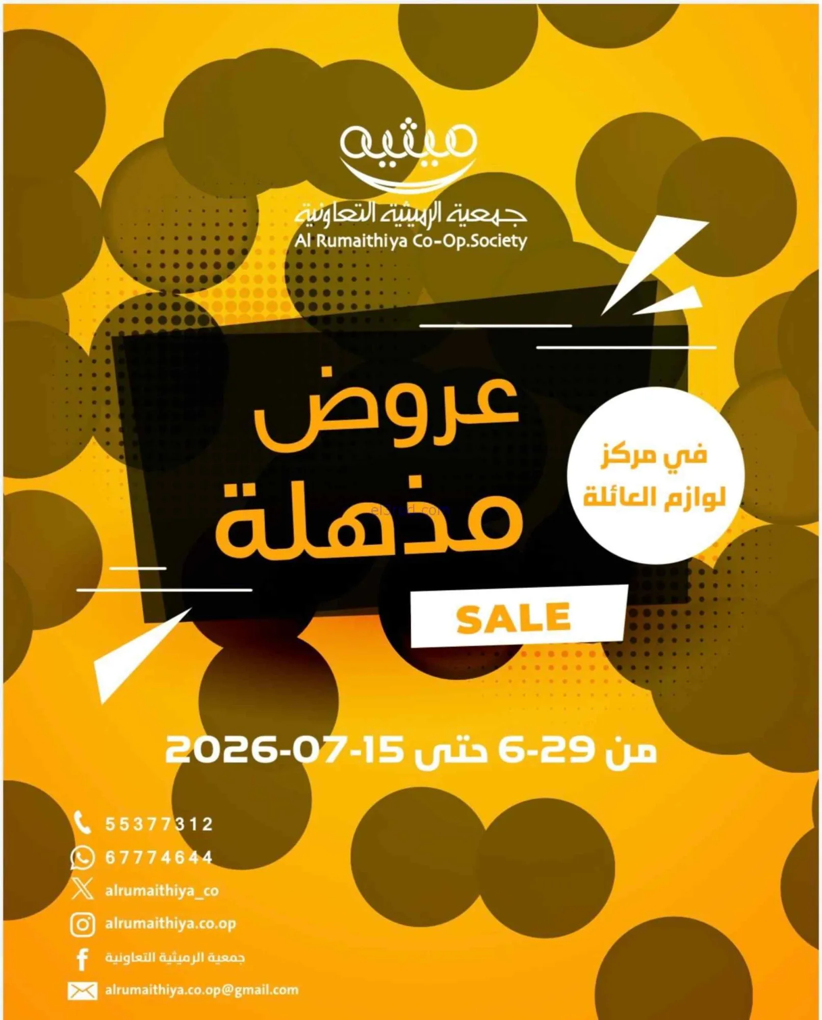 عروض جمعية الرميثية التعاونية|29-6 حتى 12-7-2026