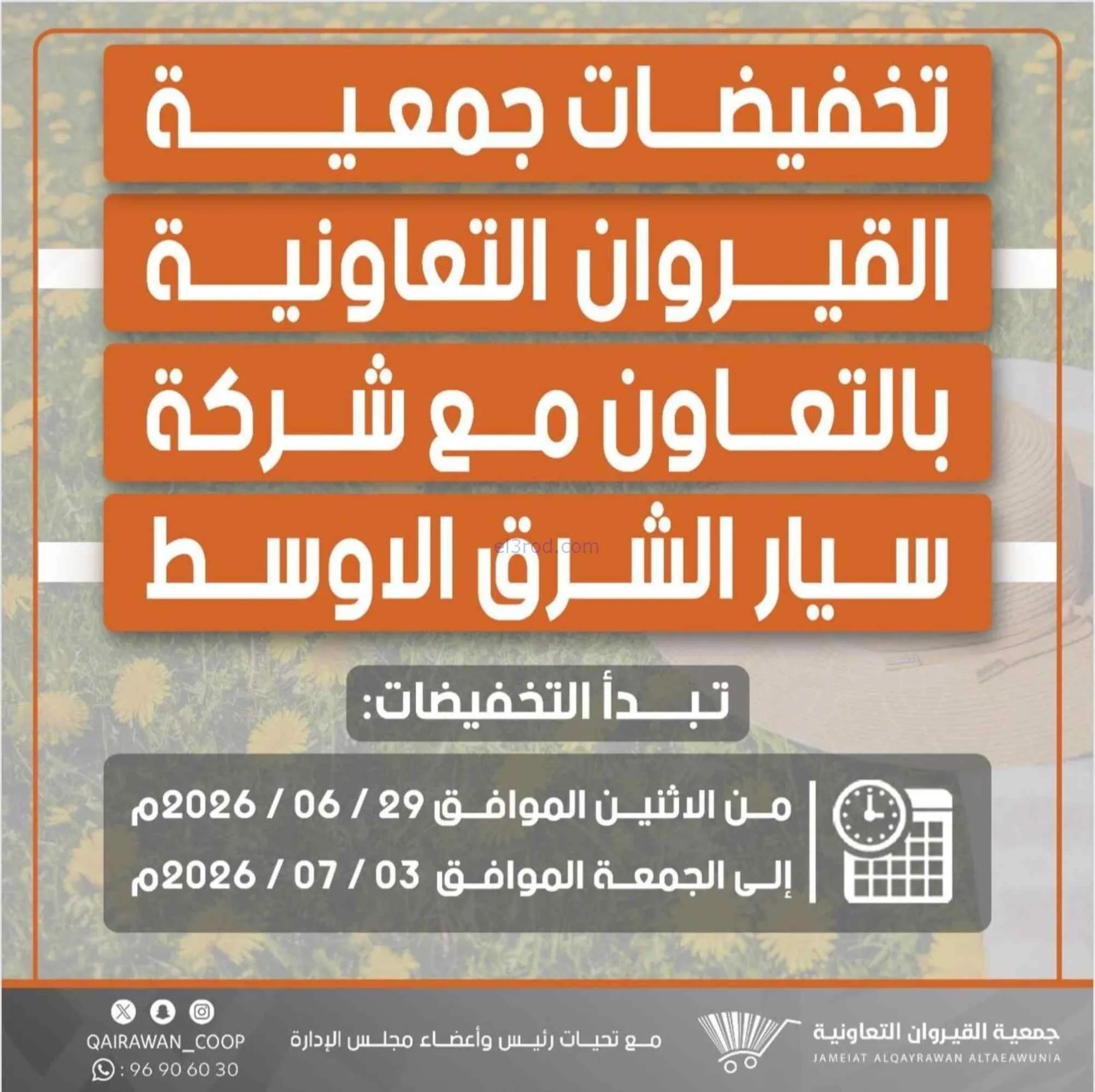 عروض جمعية القيروان التعاونية|29-6 حتى 3-7-2026