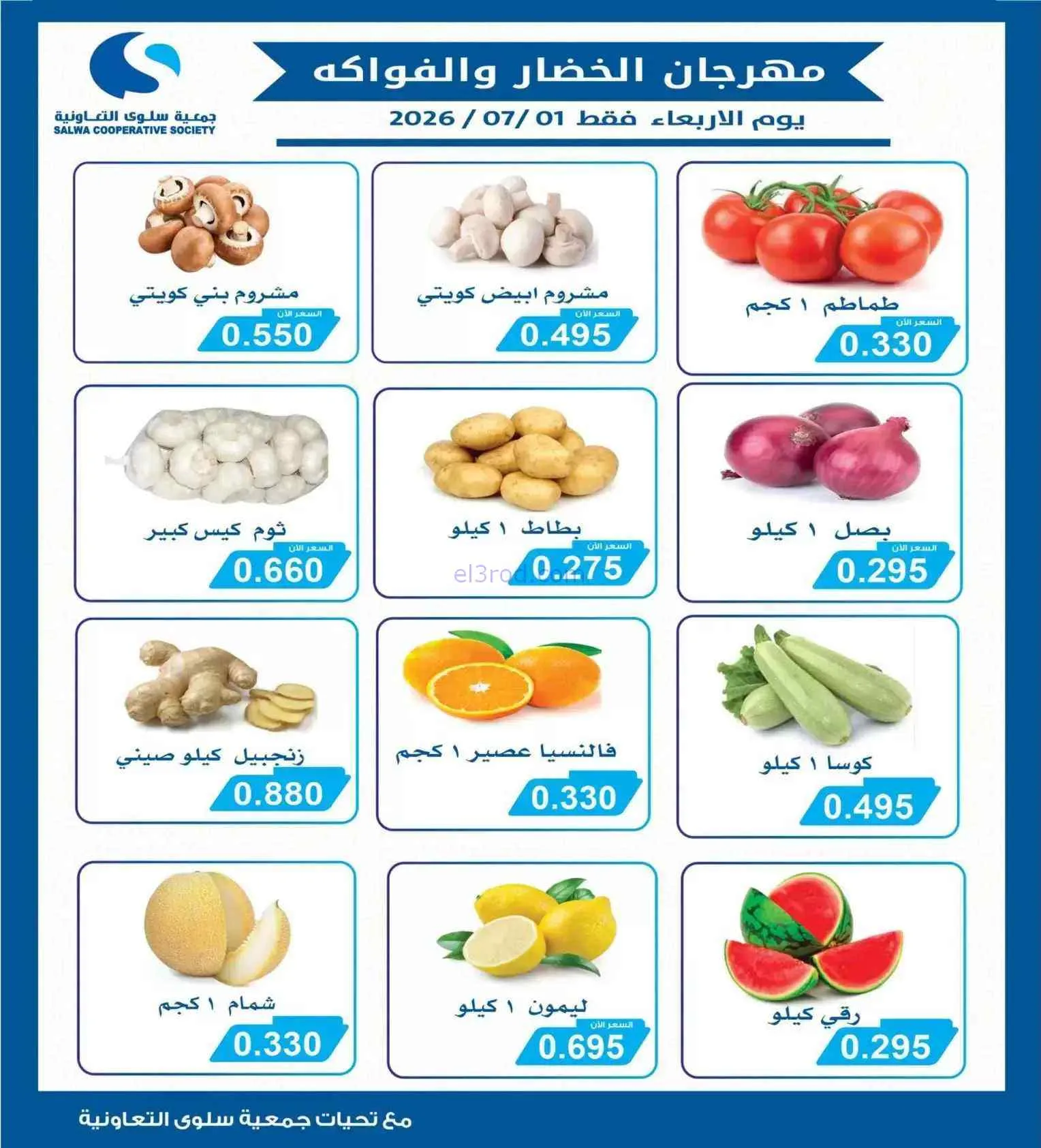 عروض جمعية سلوى التعاونية|طازجة|1-7-2026