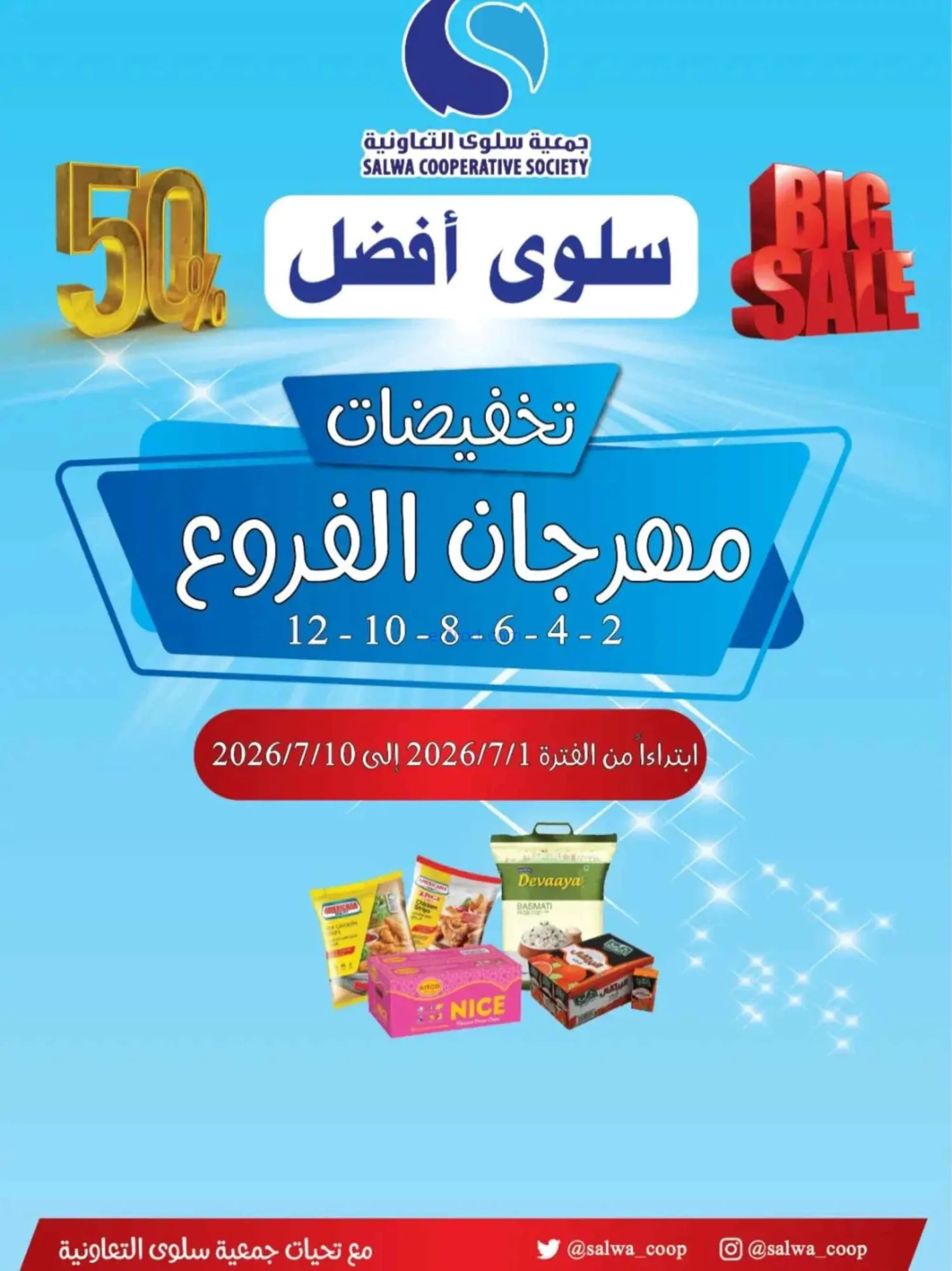 عروض جمعية سلوى التعاونية|1 حتى 10-7-2026