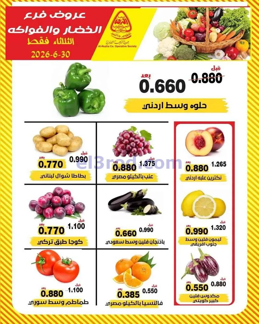 عروض جمعية النزهة التعاونية|الثلاثاء|30-6-2026