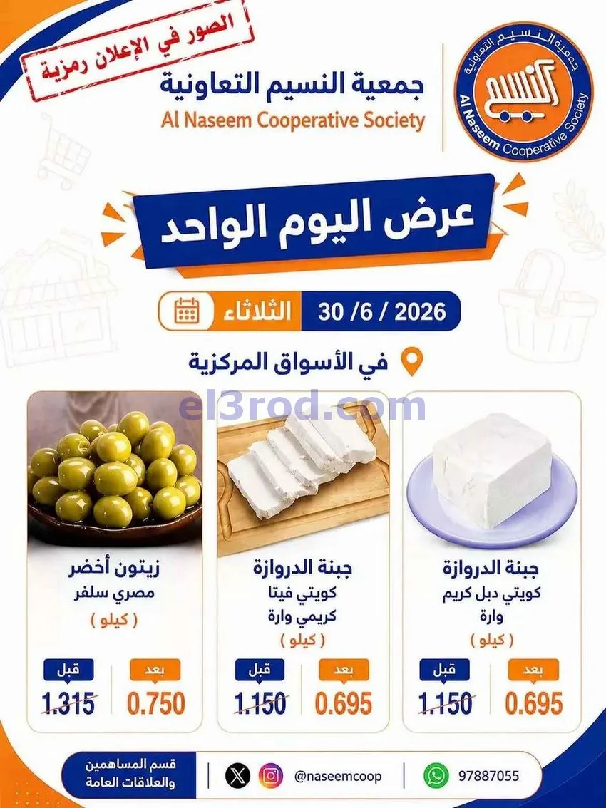 عروض جمعية النسيم التعاونية|الثلاثاء|30-6-2026