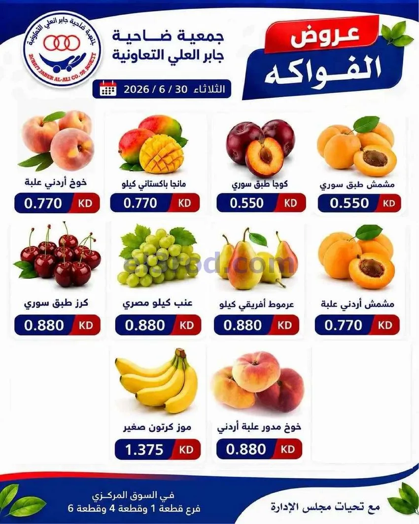 عروض جمعية جابر العلى التعاونية|30-6-2026