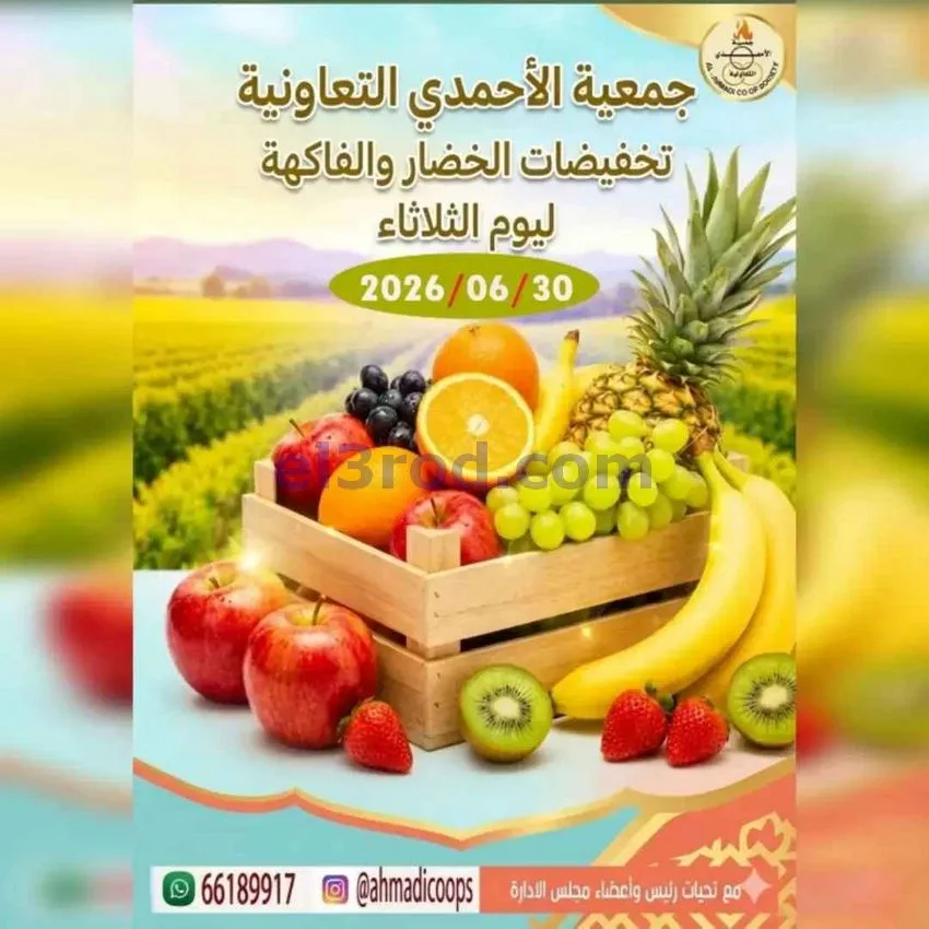 عروض جمعية الأحمدى التعاونية|الثلاثاء|30-6-2026