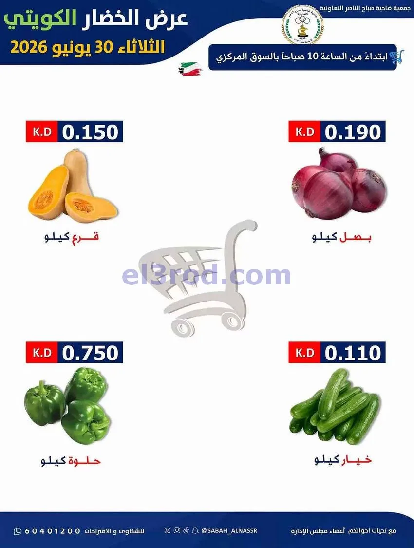 عروض جمعية صباح الناصر التعاونية|30-6-2026