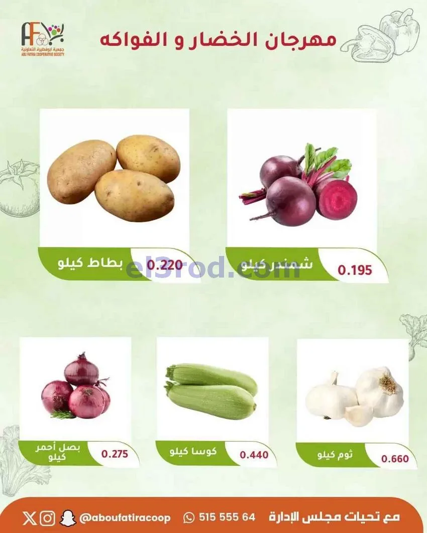 عروض جمعية ابو فطيرة التعاونية|ثلاثاء|30-6-2026