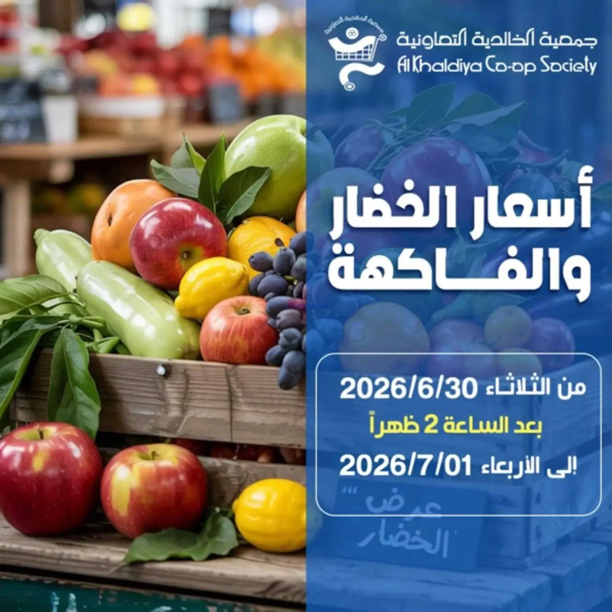 عروض جمعية الخالدية التعاونية|30-6 حتى 1-7-2026