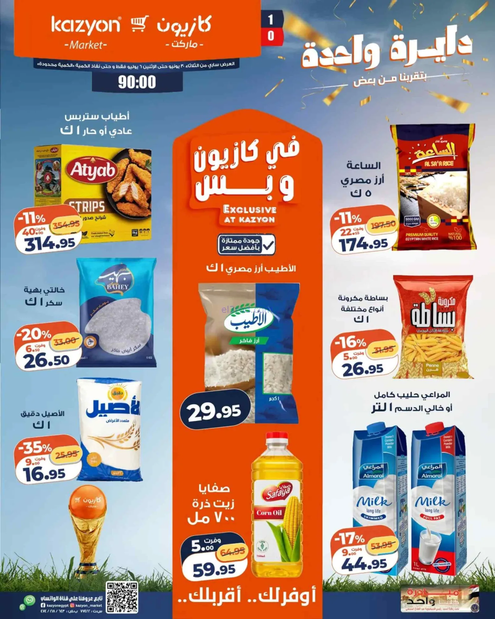 عروض كازيون مصر|عرض التلات|30-6 حتى 6-7-2026