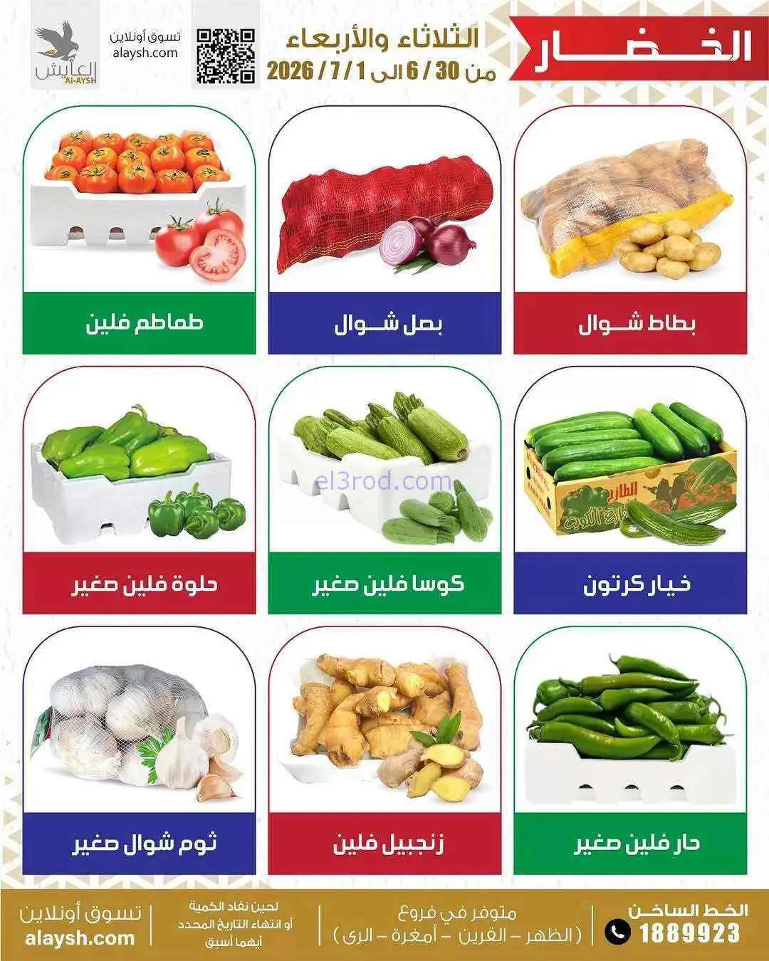 عروض سوق العايش المركزى الكويت|30-6 حتى 1-7-2026