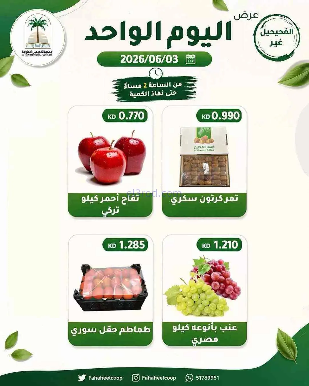 عروض جمعية الفحيحيل التعاونية|3-6-2026