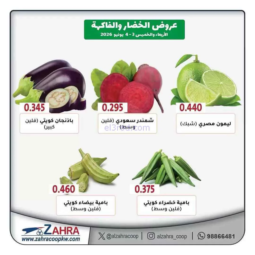 عروض جمعية الزهراء التعاونية|3 حتى 4-6-2026