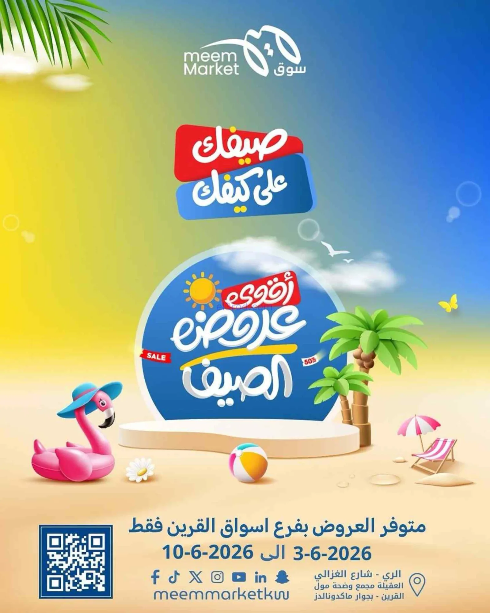 عروض سوق ميم القرين الكويت|3 حتى 10-6-2026