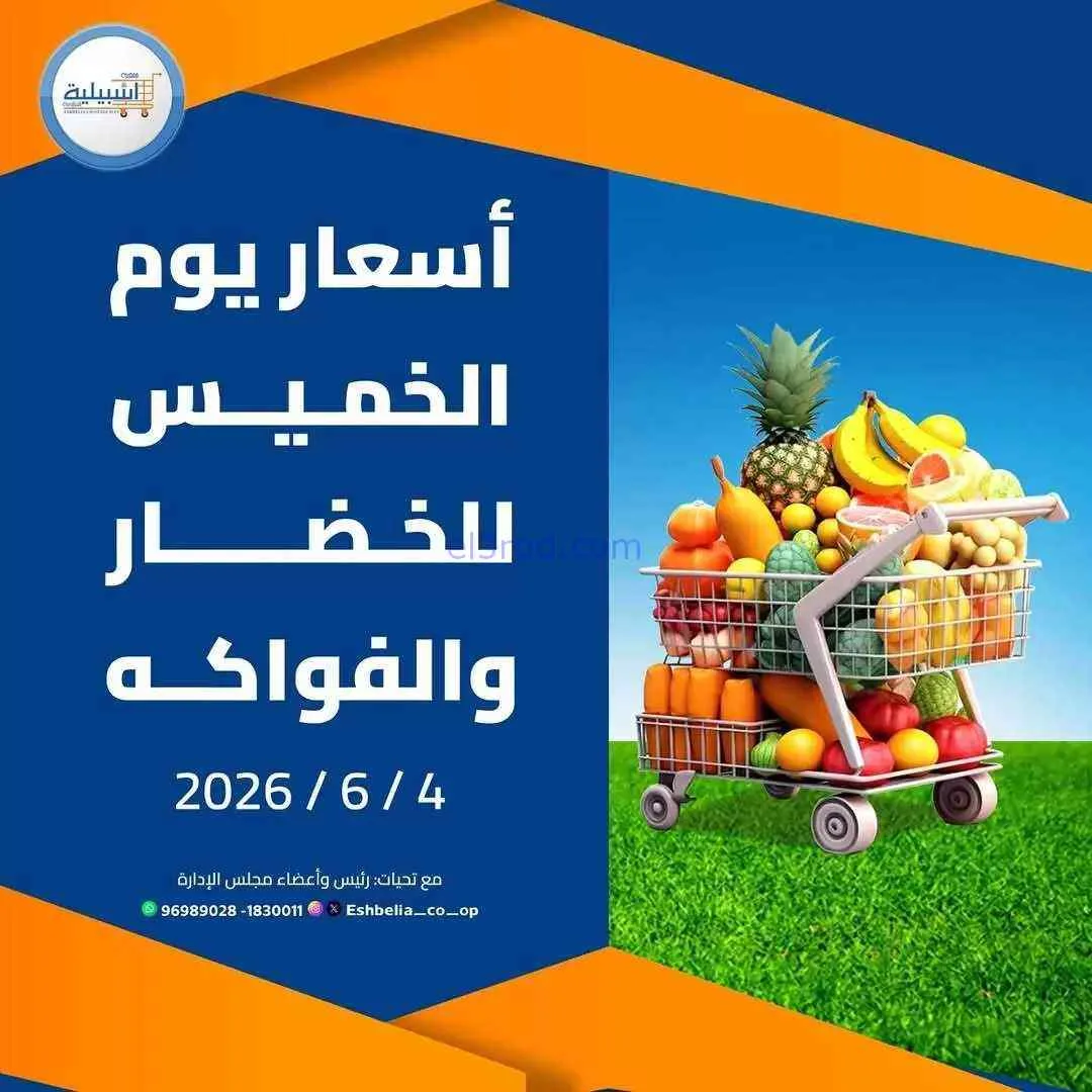 عروض جمعية اشبيلية التعاونية|الخميس|4-6-2026