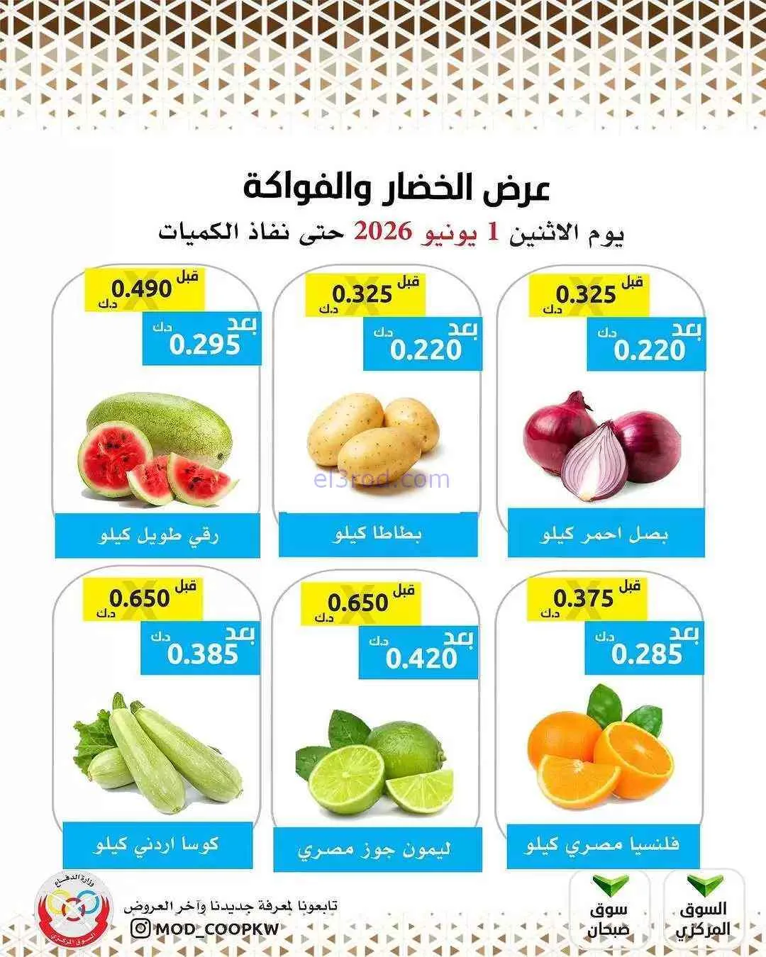 عروض جمعية وزارة الدفاع الإستهلاكية|1-6-2026