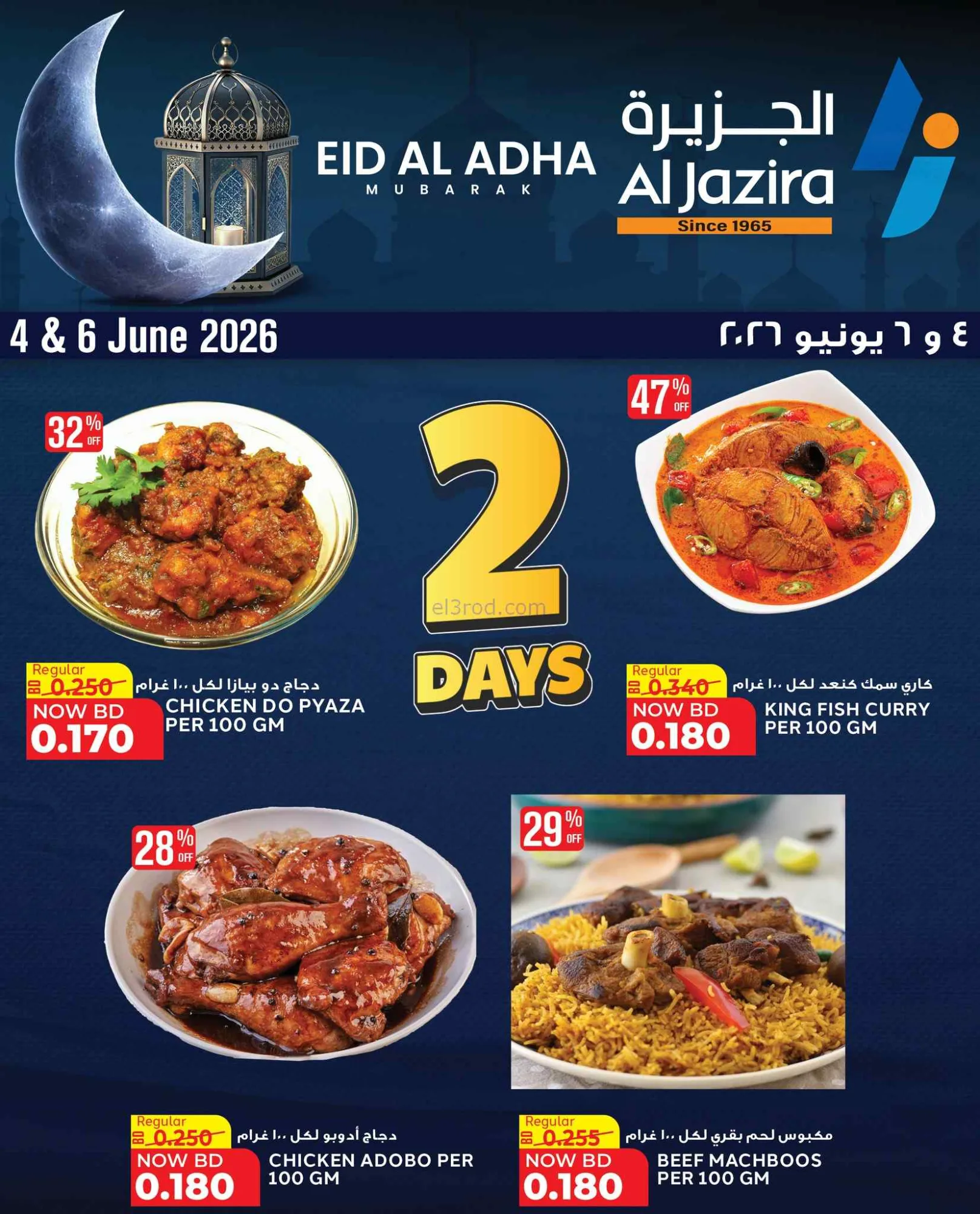 عروض الجزيرة سوبرماركت البحرين|4 حتى 6-6-2026