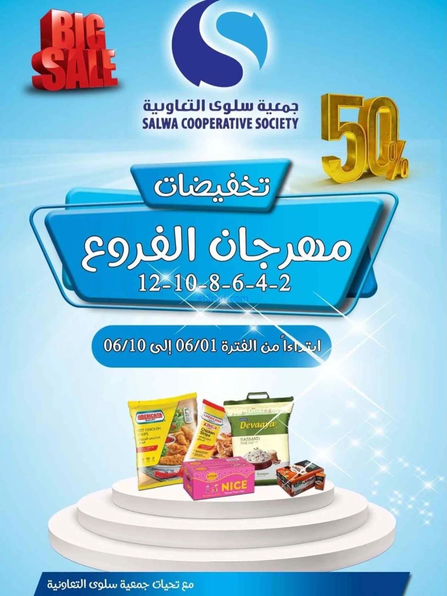 عروض جمعية سلوى التعاونية|1 حتى 10-6-2026