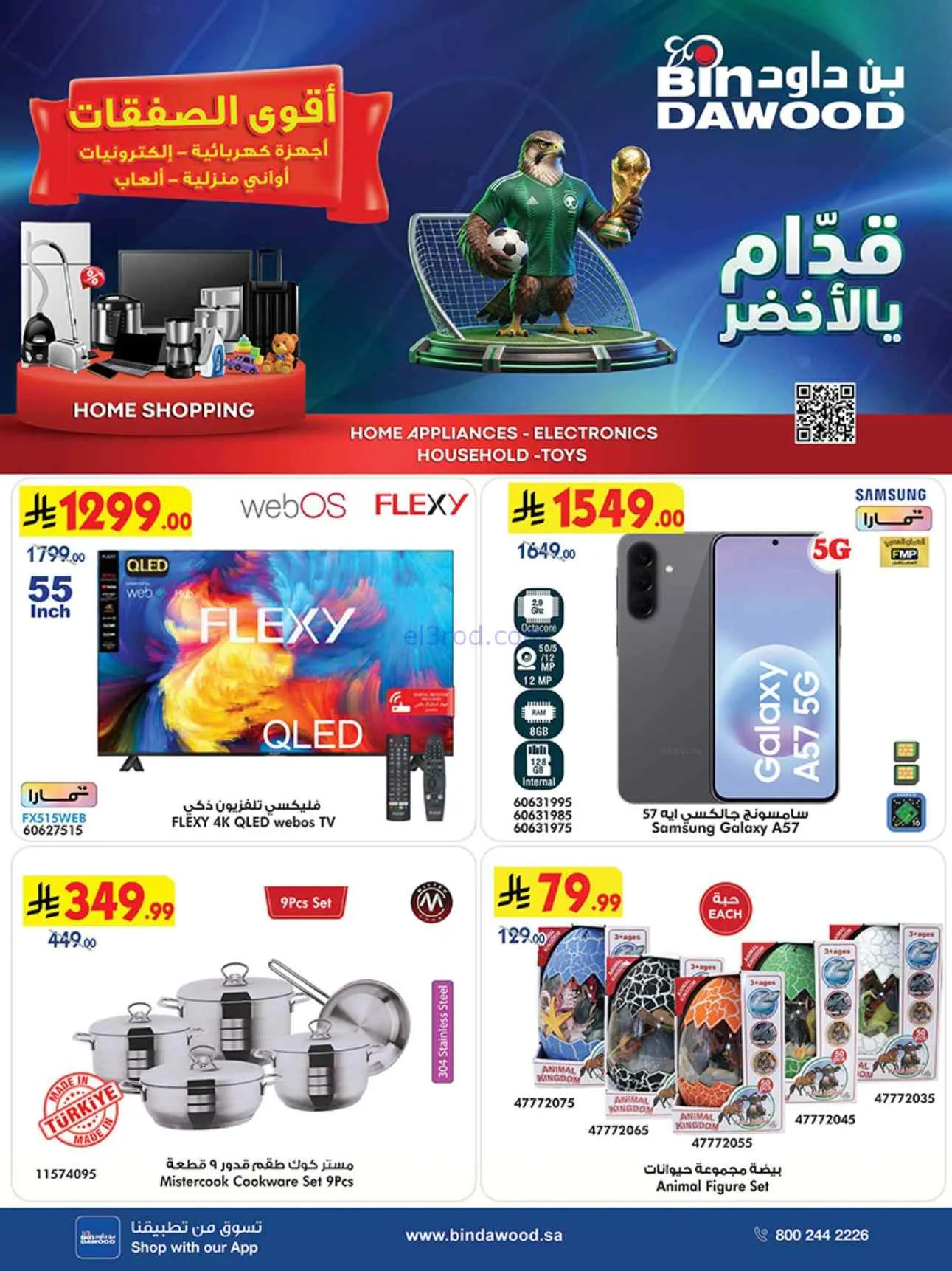 عروض بن داود السعودية|أقوى صفقات|3 حتى 16-6-2026