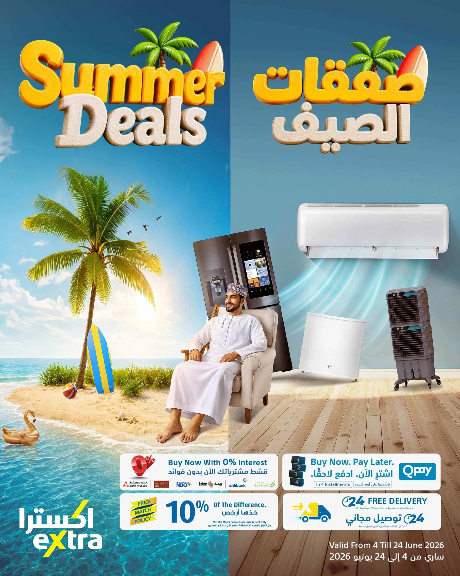 عروض اكسترا ستورز عمان|صفقات صيف|4 حتى 24-6-2026