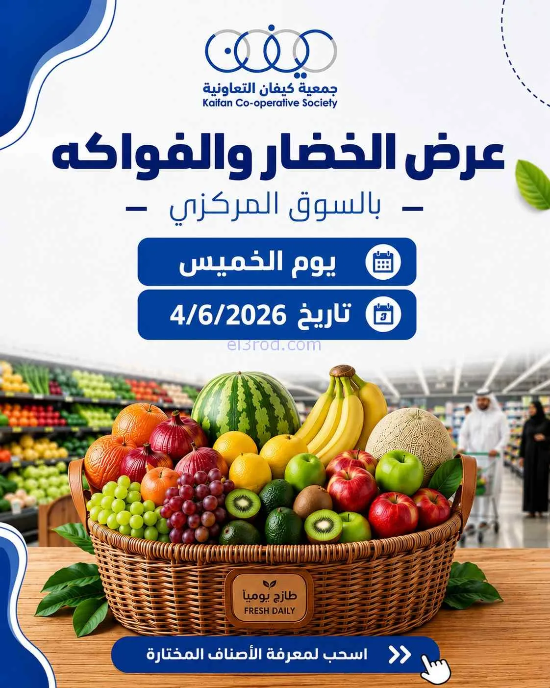 عروض جمعية كيفان التعاونية|الخميس|4-6-2026