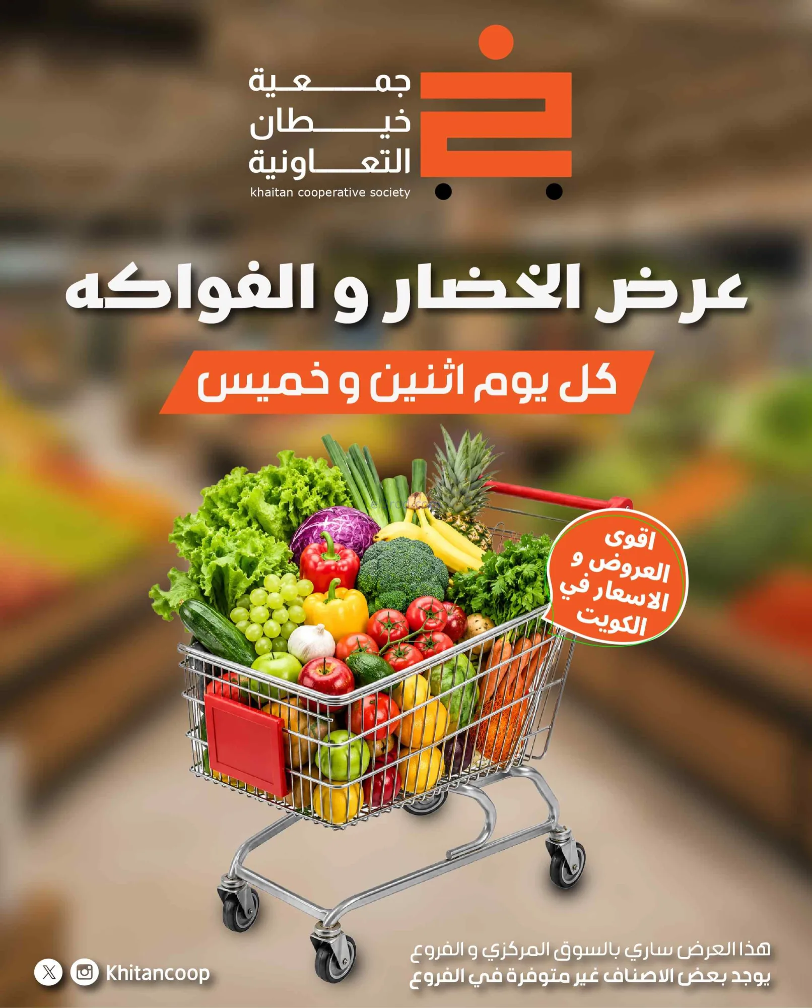 عروض جمعية خيطان التعاونية|الخميس|4-6-2026