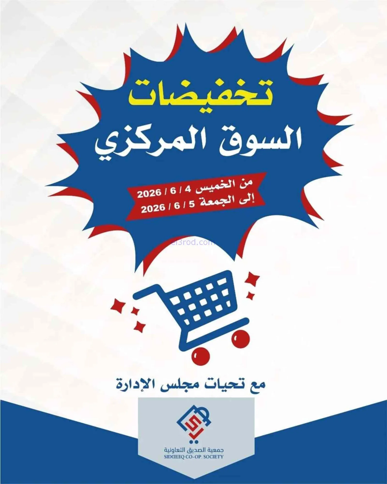 عروض جمعية الصديق التعاونية|4 حتى 5-6-2026