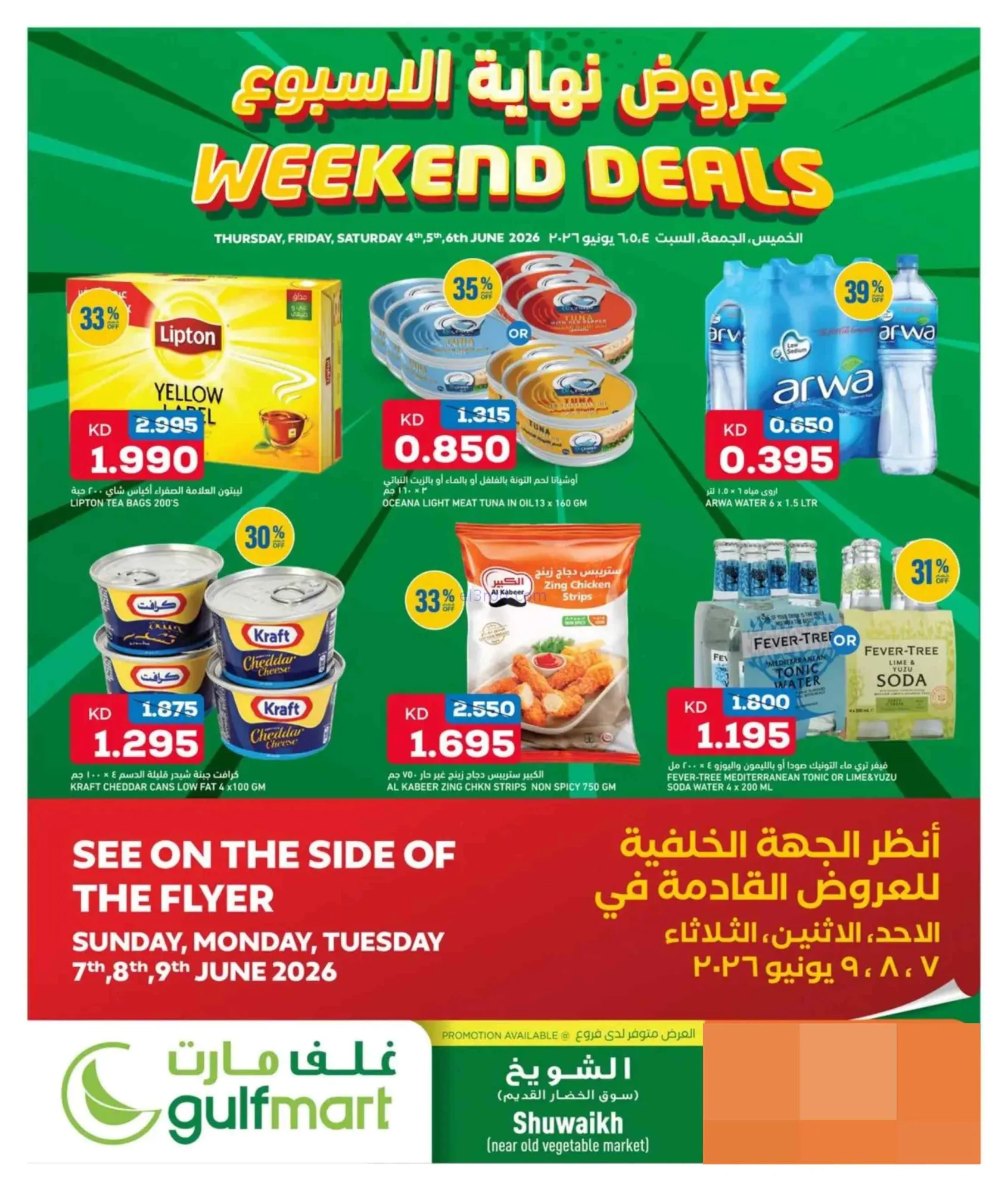 عروض غلف مارت الشويخ الكويت|4 حتى 6-6-2026