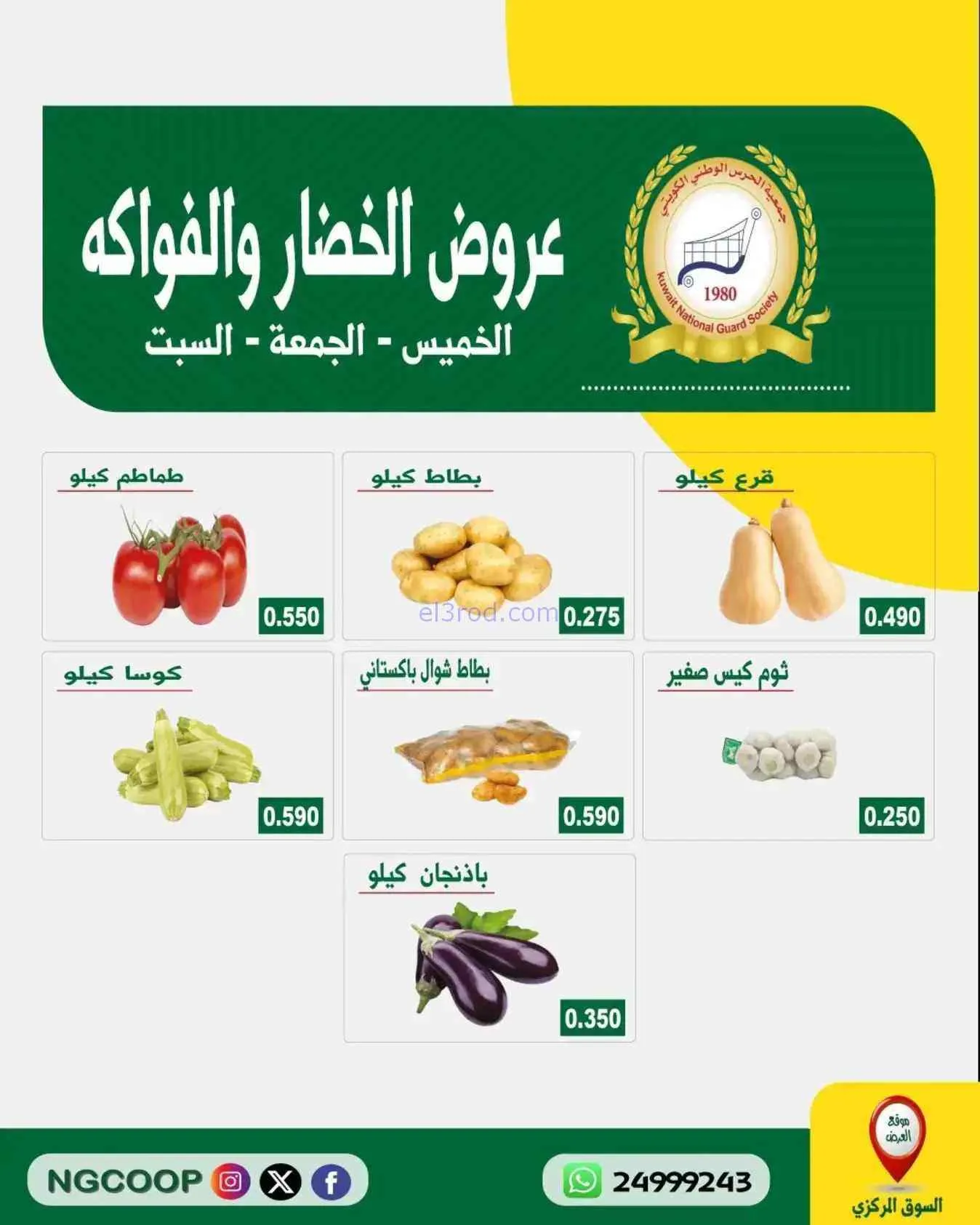 عروض جمعية الحرس الوطني الكويتي|4 حتى 6-6-2026