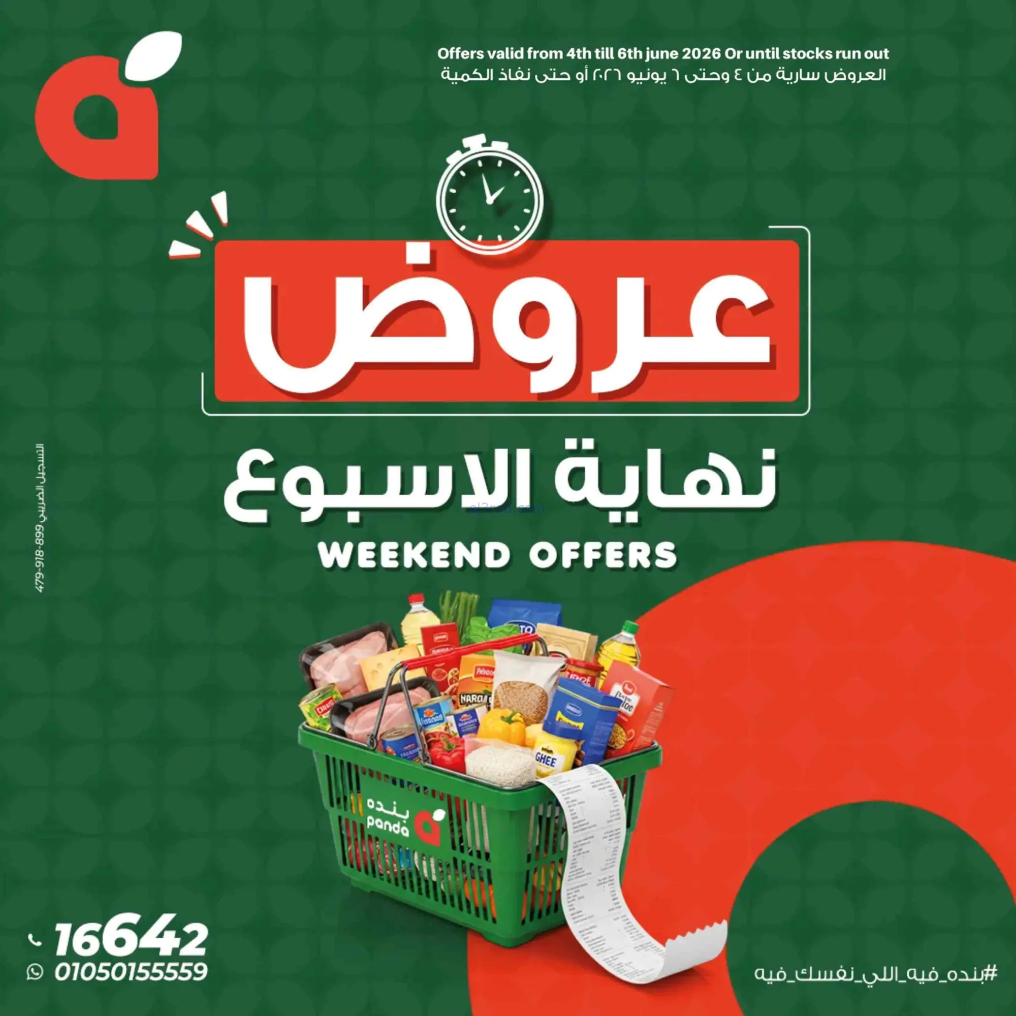 عروض بنده مصر|4 حتى 6-6-2026