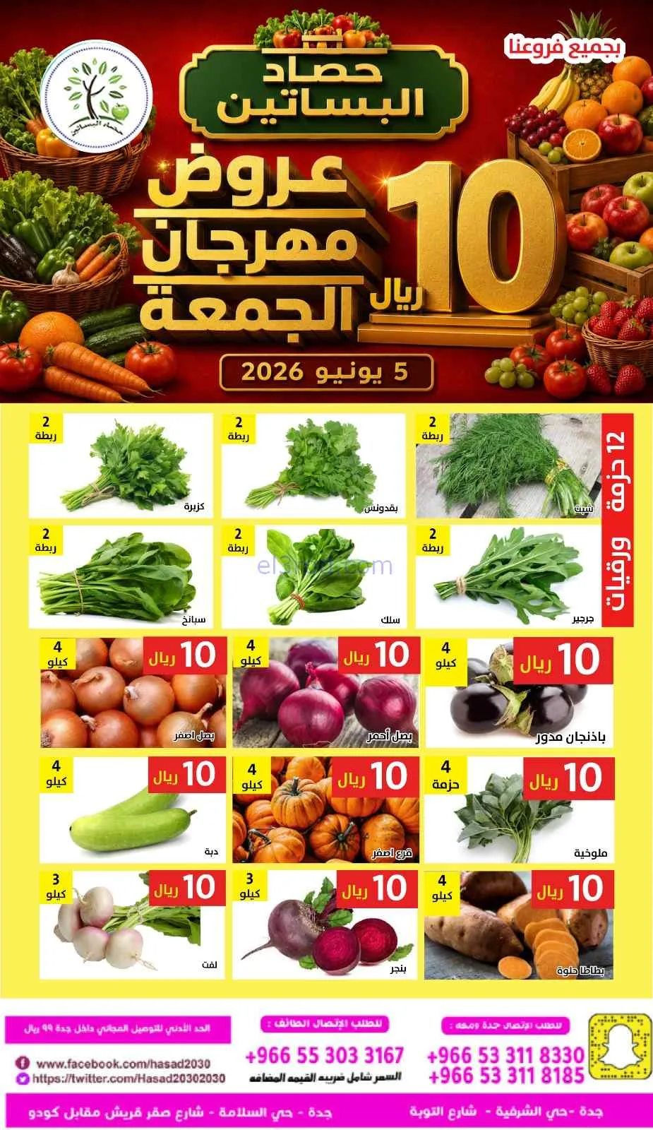 عروض مؤسسة حصاد البساتين السعودية|5-6-2026