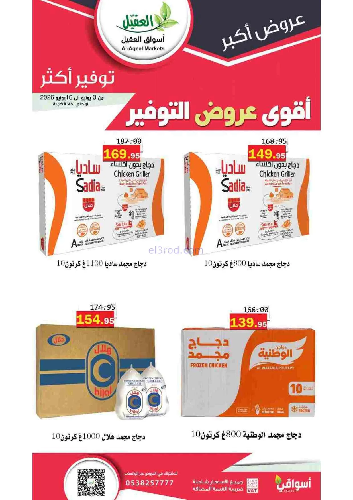 عروض أسواق العقيل السعودية|حتى 16-6-2026