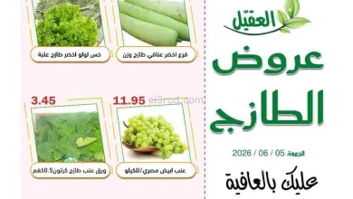 عروض أسواق العقيل السعودية|الجمعة|5-6-2026 el3rod.com00001