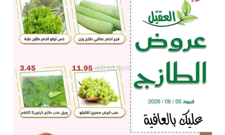 عروض أسواق العقيل السعودية|الجمعة|5-6-2026 el3rod.com00001