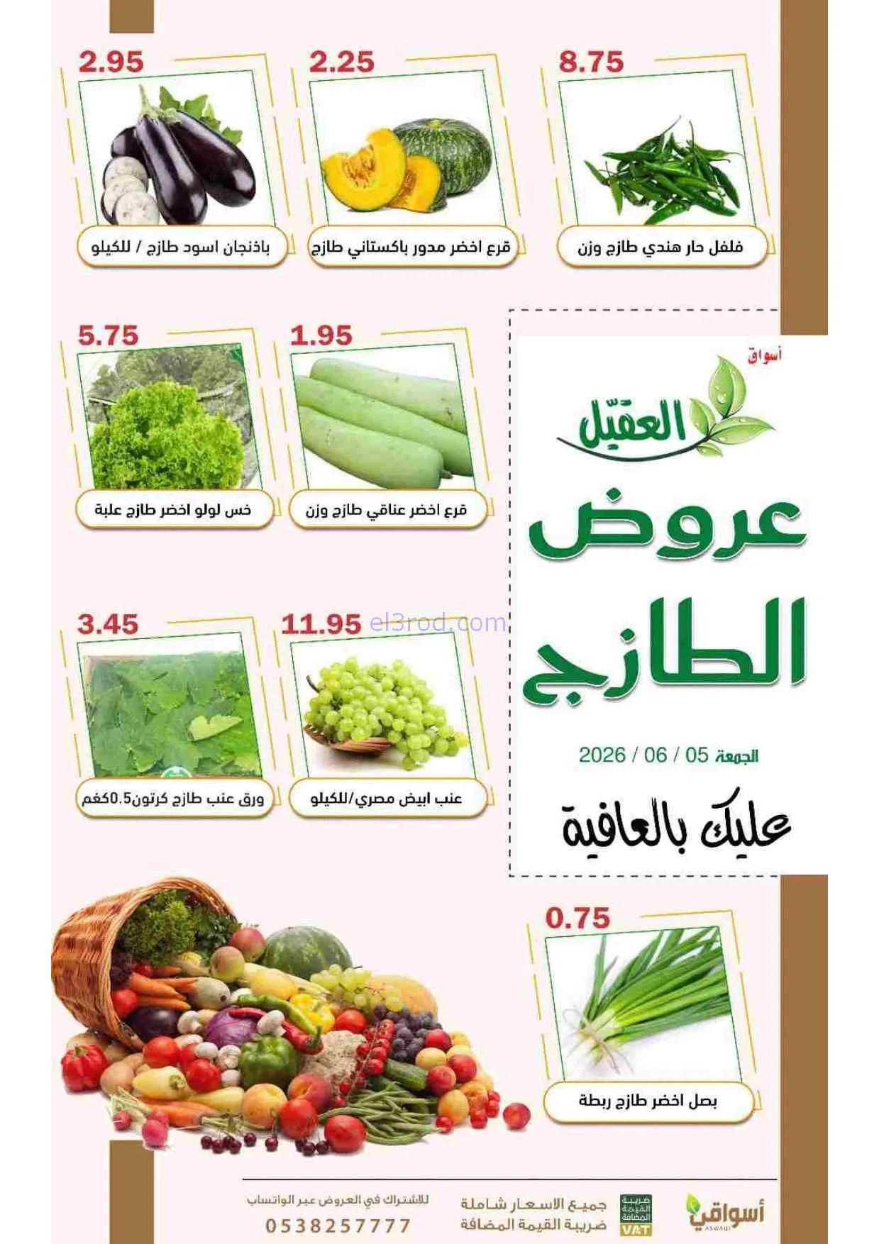 عروض أسواق العقيل السعودية|الجمعة|5-6-2026