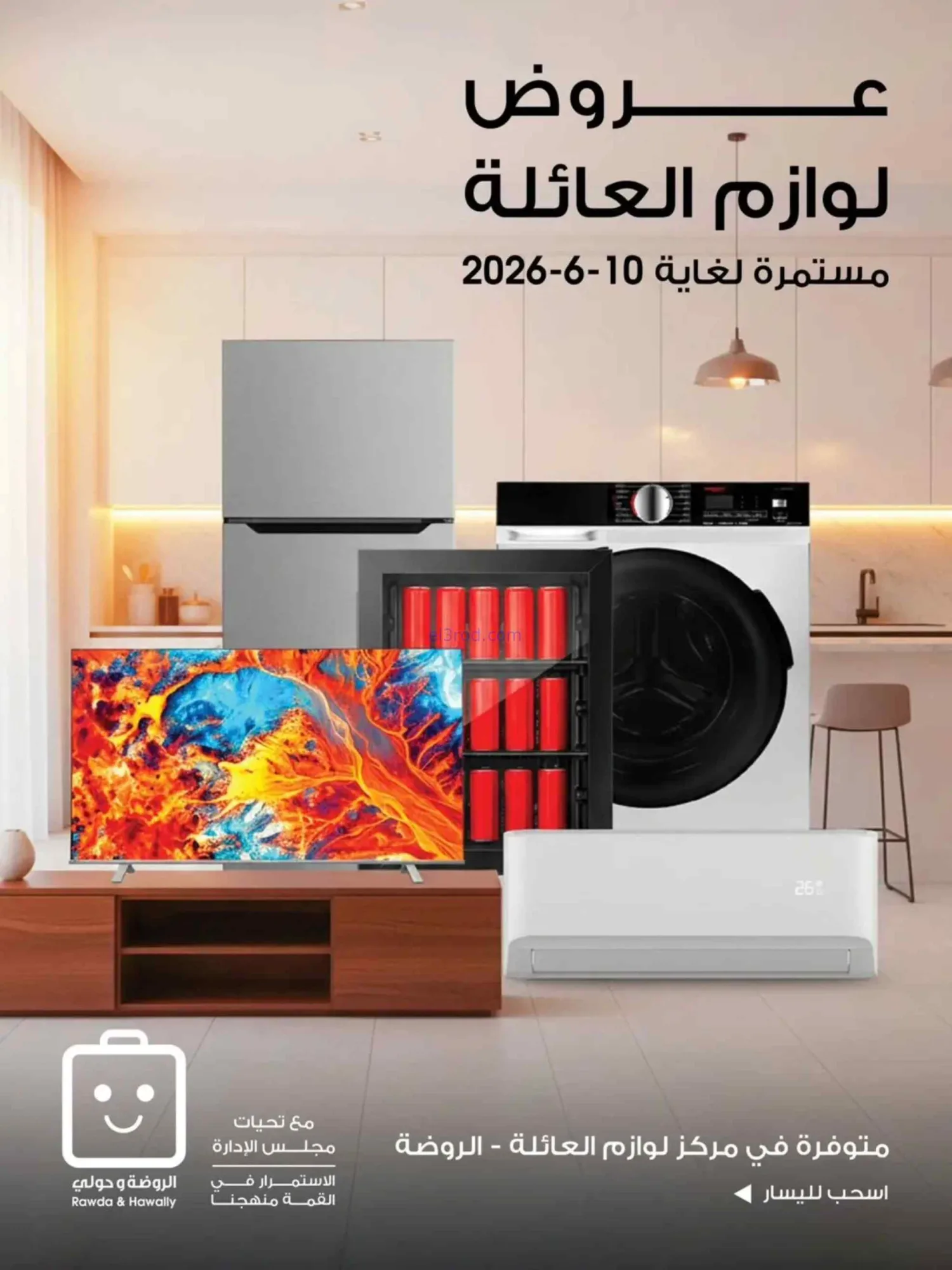 عروض جمعية الروضة وحولي التعاوني|5 حتى 10-6-2026