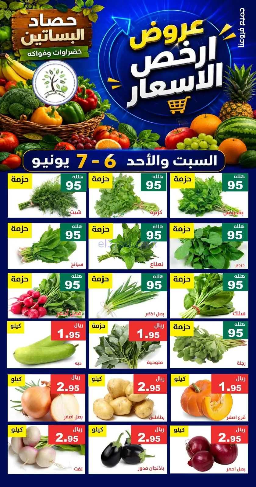 عروض مؤسسة حصاد البساتين السعودية|6 حتى 7-6-2026
